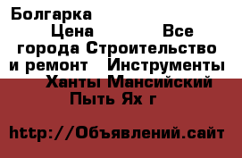 Болгарка Bosch  GWS 12-125 Ci › Цена ­ 3 000 - Все города Строительство и ремонт » Инструменты   . Ханты-Мансийский,Пыть-Ях г.